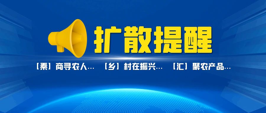 陕西省农业农村厅关于组织参加2025年上海合作组织减贫和可持续发展论坛陕西展区展示展演的预通知